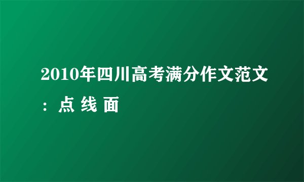 2010年四川高考满分作文范文：点 线 面