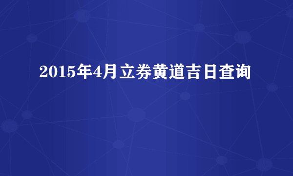 2015年4月立券黄道吉日查询