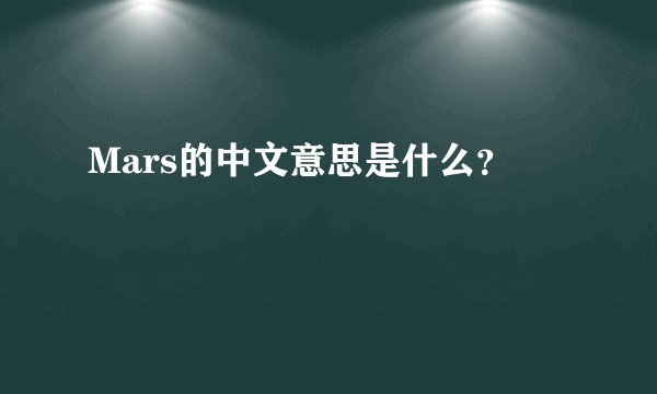 Mars的中文意思是什么？