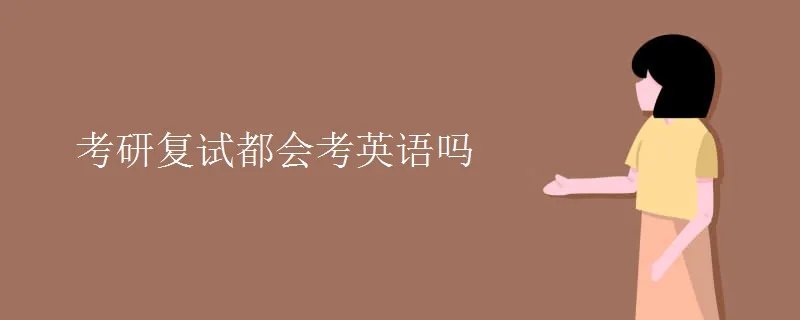考研复试都会考英语吗
