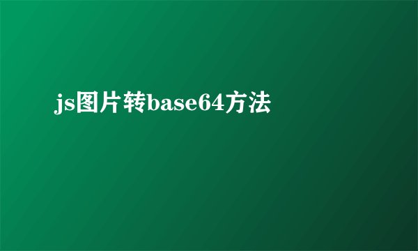 js图片转base64方法