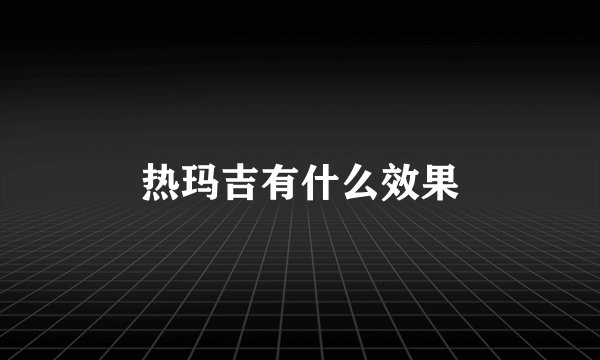 热玛吉有什么效果