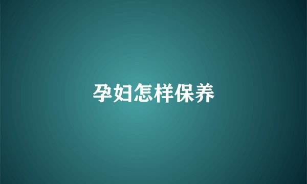 孕妇怎样保养