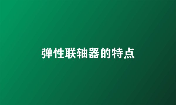 弹性联轴器的特点