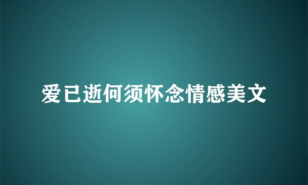 爱已逝何须怀念情感美文