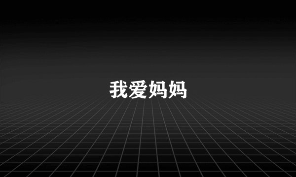 我爱妈妈