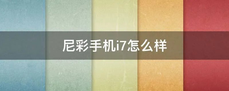 尼彩手机i7怎么样