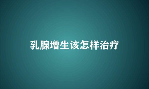 乳腺增生该怎样治疗