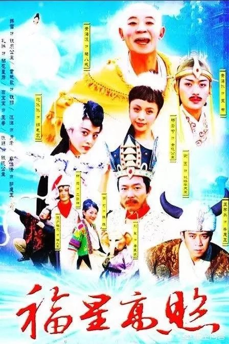 《福星高照猪八戒》这部神剧火了多少演员？