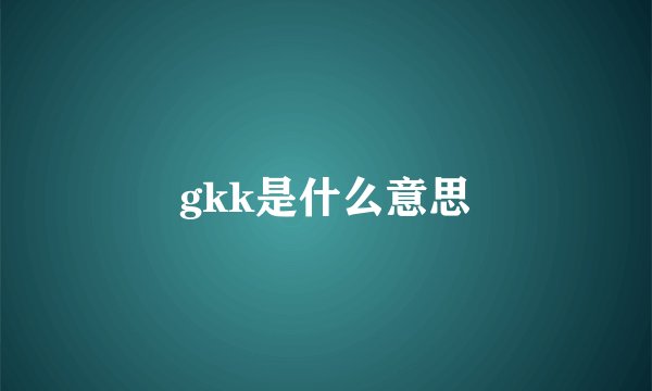 gkk是什么意思