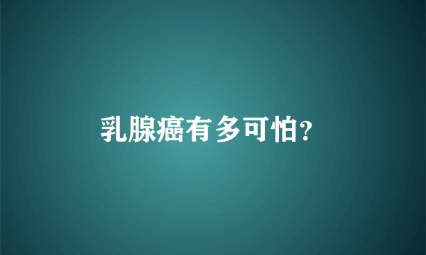 乳腺癌有多可怕？