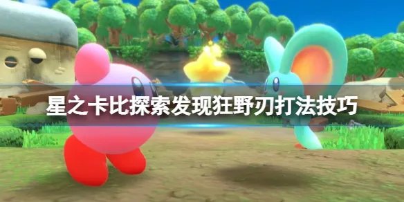 《星之卡比探索发现》狂野刃boss怎么打？狂野刃打法技巧