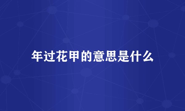 年过花甲的意思是什么