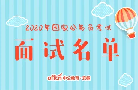 2020国家公务员面试名单什么时候公布？