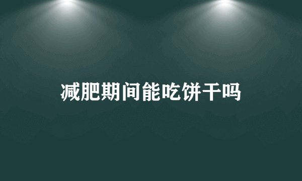 减肥期间能吃饼干吗