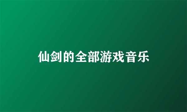 仙剑的全部游戏音乐
