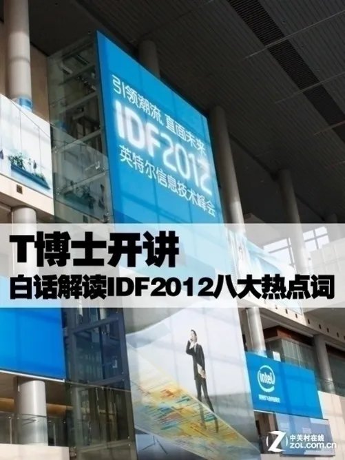 T博士开讲 白话解读IDF2012八大热点词