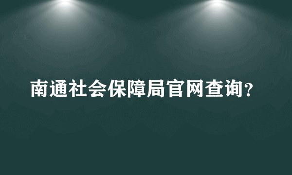 南通社会保障局官网查询？