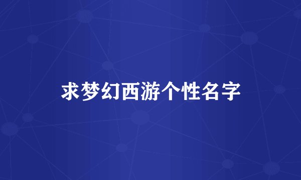 求梦幻西游个性名字