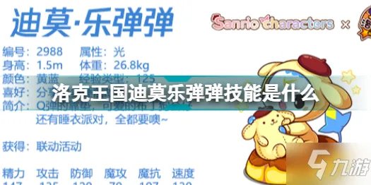 洛克王国迪莫乐弹弹技能表 洛克王国迪莫乐弹弹技能大全一览