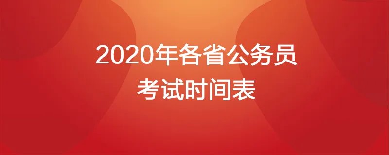 2020各省公务员考试时间表