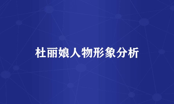 杜丽娘人物形象分析
