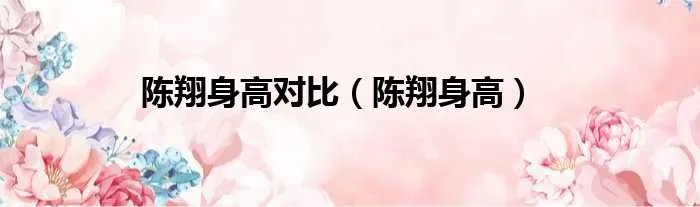 陈翔身高对比（陈翔身高）