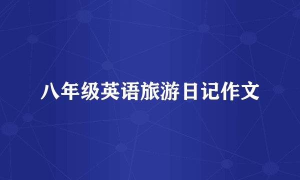 八年级英语旅游日记作文