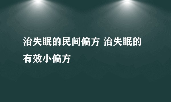 治失眠的民间偏方 治失眠的有效小偏方
