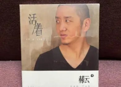 郝云活着的歌词