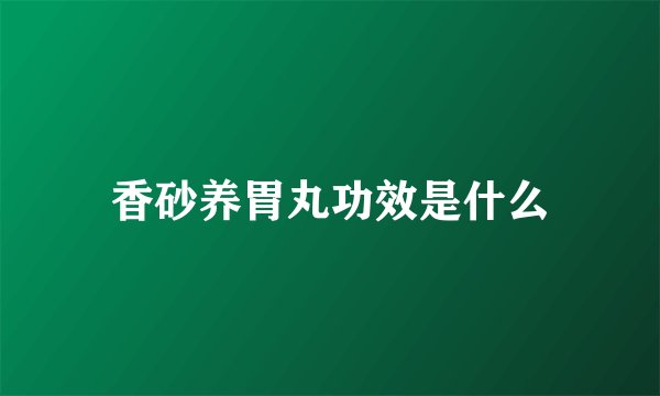 香砂养胃丸功效是什么
