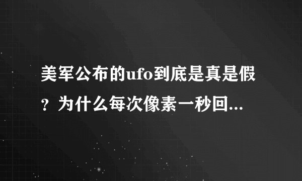 美军公布的ufo到底是真是假？为什么每次像素一秒回到解放前？