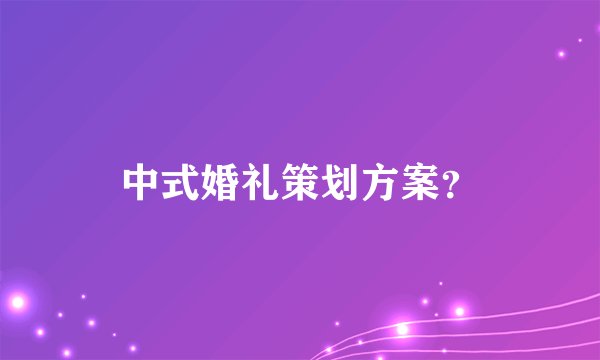 中式婚礼策划方案？