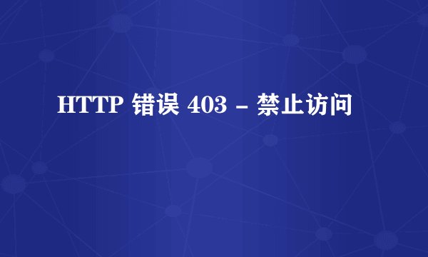 HTTP 错误 403 - 禁止访问