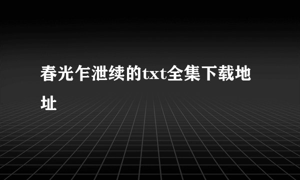 春光乍泄续的txt全集下载地址