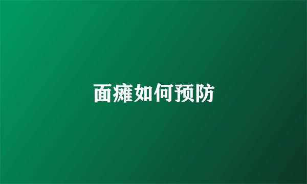 面瘫如何预防