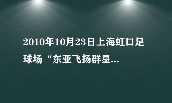 2010年10月23日上海虹口足球场“东亚飞扬群星演唱会”电视上真的不会播吗？