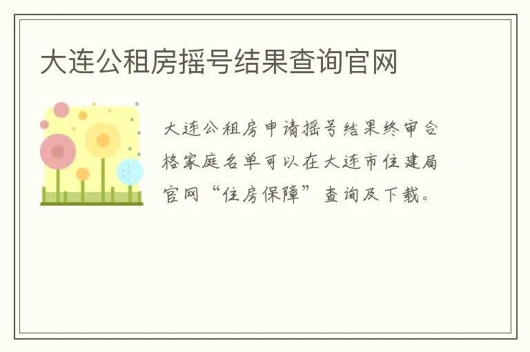 大连公租房摇号结果查询官网