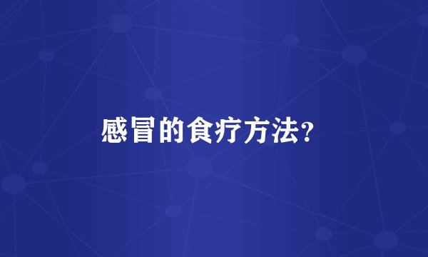 感冒的食疗方法？