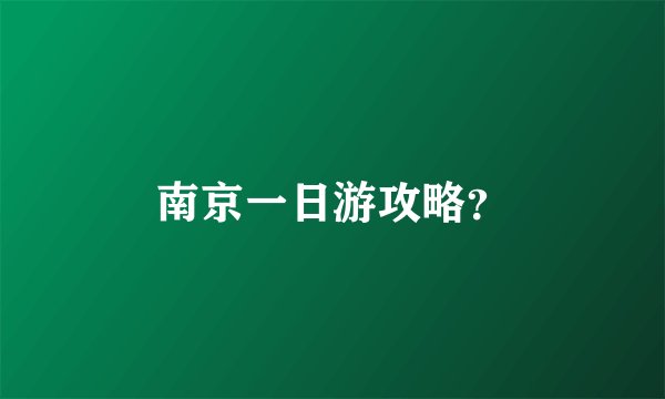 南京一日游攻略？