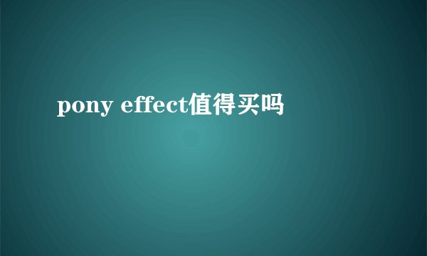 pony effect值得买吗