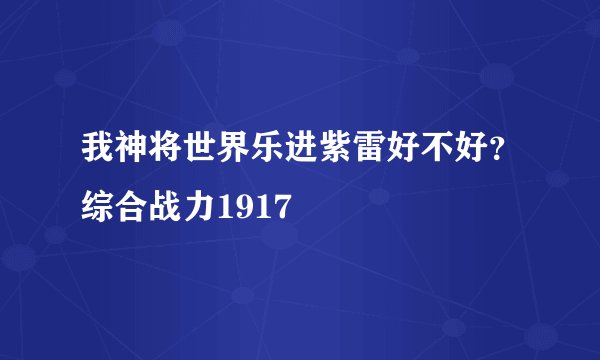 我神将世界乐进紫雷好不好？综合战力1917