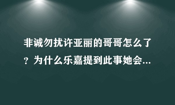 非诚勿扰许亚丽的哥哥怎么了？为什么乐嘉提到此事她会如此激动？