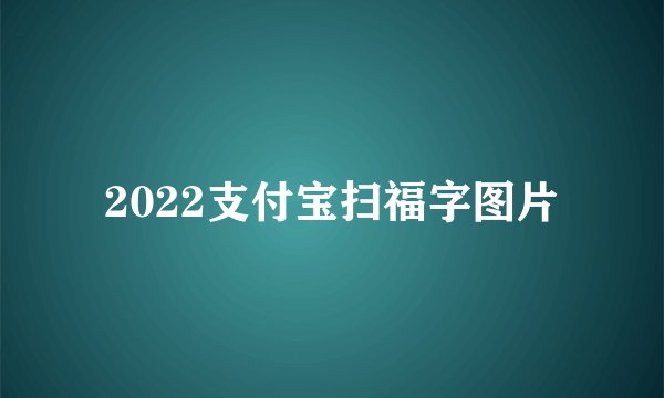 2022支付宝扫福字图片