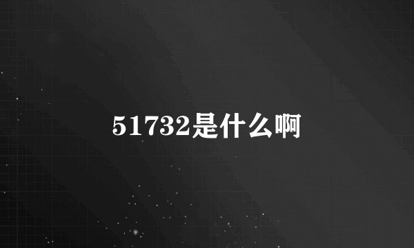 51732是什么啊