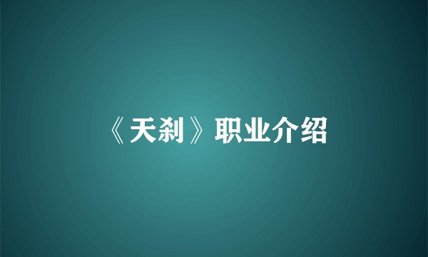 《天刹》职业介绍