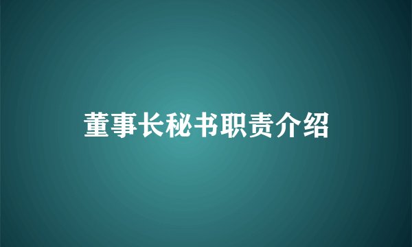 董事长秘书职责介绍