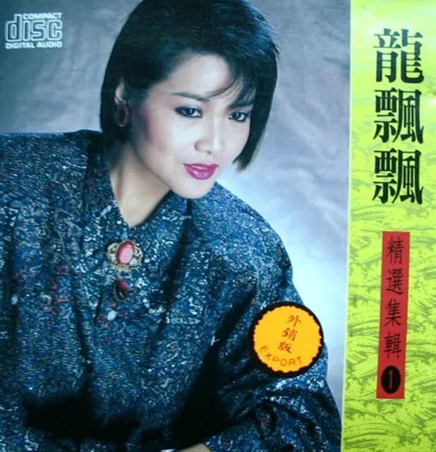 龙飘飘经典老歌50首