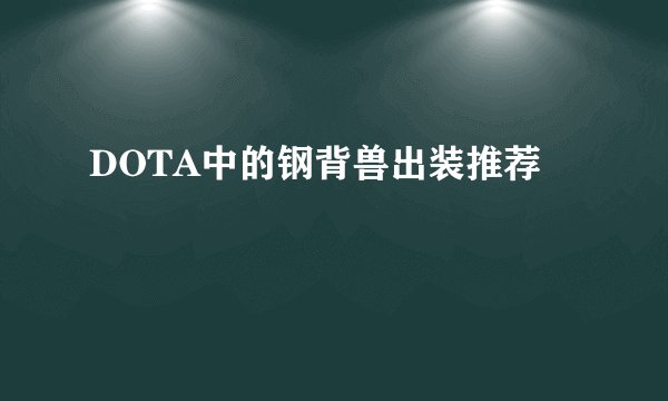 DOTA中的钢背兽出装推荐