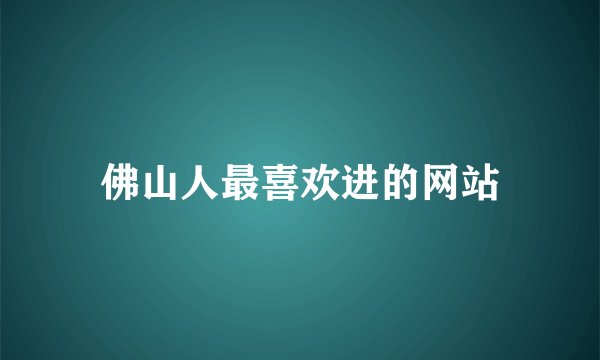 佛山人最喜欢进的网站